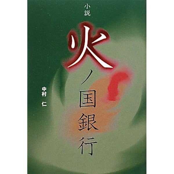 Amazon.co.jp: 小説火ノ国銀行 第2弾 : 中村 仁: 本